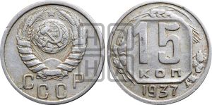 15 копеек 1937 года | Адрианов - 76а