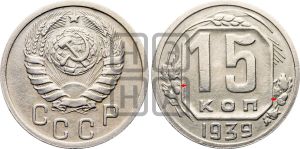 15 копеек 1939 года | Адрианов - 80