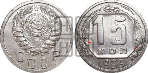15 копеек 1939 года | Адрианов - 80а