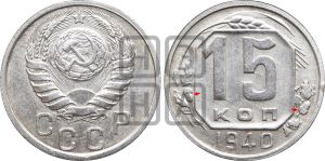15 копеек 1940 года | Адрианов - 82