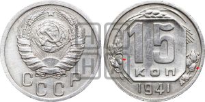 15 копеек 1941 года | Адрианов - 84