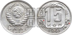 15 копеек 1941 года | Адрианов - 85