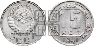 15 копеек 1941 года | Адрианов - 86