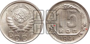15 копеек 1941 года | Адрианов - 87
