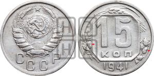 15 копеек 1941 года | Адрианов - 88