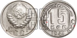 15 копеек 1941 года | Адрианов - 89