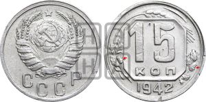 15 копеек 1942 года | Адрианов - 91