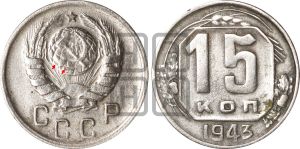 15 копеек 1943 года | Адрианов - 93