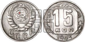 15 копеек 1943 года | Адрианов - 95