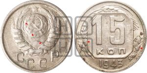 15 копеек 1943 года | Адрианов - 97