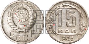 15 копеек 1943 года | Адрианов - 98