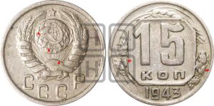 15 копеек 1943 года | Адрианов - 99