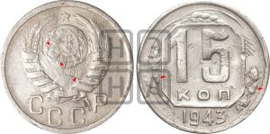 15 копеек 1943 года | Адрианов - 100