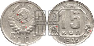 15 копеек 1943 года | Адрианов - 101