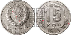 15 копеек 1943 года | Адрианов - 102