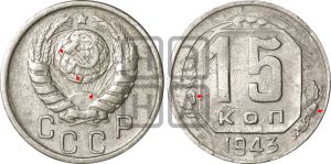 15 копеек 1943 года | Адрианов - 103