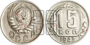 15 копеек 1943 года | Адрианов - 104