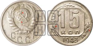 15 копеек 1943 года | Адрианов - 105