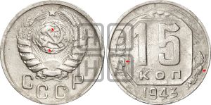 15 копеек 1943 года | Адрианов - 106