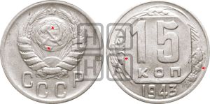 15 копеек 1943 года | Адрианов - 107