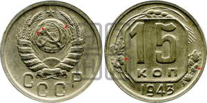 15 копеек 1943 года | Адрианов - 108