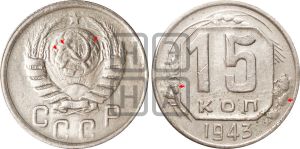 15 копеек 1943 года | Адрианов - 109