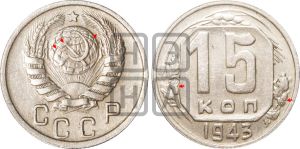 15 копеек 1943 года | Адрианов - 110