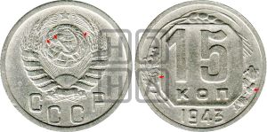15 копеек 1943 года | Адрианов - 111