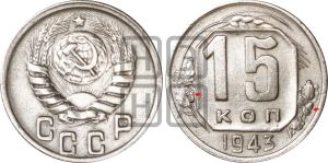 15 копеек 1943 года | Адрианов - 113