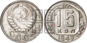 15 копеек 1943 года | Адрианов - 119