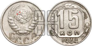 15 копеек 1944 года | Адрианов - 122