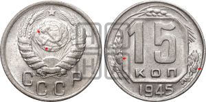 15 копеек 1945 года | Адрианов - 125