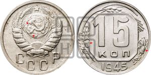 15 копеек 1945 года | Адрианов - 125а
