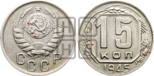 15 копеек 1945 года | Адрианов - 125б