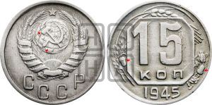 15 копеек 1945 года | Адрианов - 125в