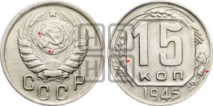 15 копеек 1945 года | Адрианов - 125г