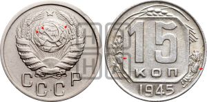 15 копеек 1945 года | Адрианов - 126а