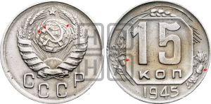 15 копеек 1945 года | Адрианов - 126б