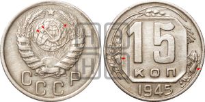 15 копеек 1945 года | Адрианов - 126в