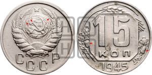 15 копеек 1945 года | Адрианов - 126г