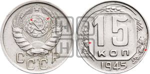 15 копеек 1945 года | Адрианов - 127