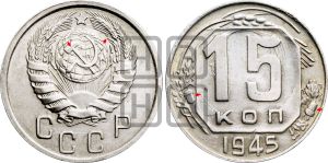 15 копеек 1945 года | Адрианов - 127а