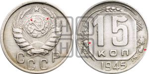 15 копеек 1945 года | Адрианов - 127б