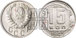 15 копеек 1945 года | Адрианов - 128
