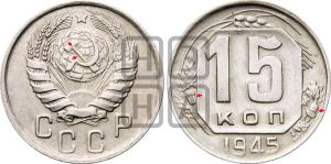 15 копеек 1945 года | Адрианов - 130