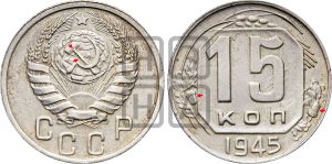 15 копеек 1945 года | Адрианов - 130а