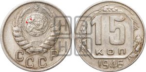 15 копеек 1946 года | Адрианов - 135
