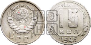 15 копеек 1946 года | Адрианов - 138