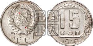 15 копеек 1946 года | Адрианов - 139