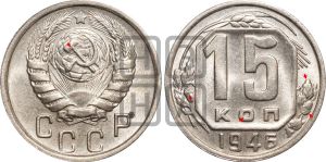 15 копеек 1946 года | Адрианов - 140а